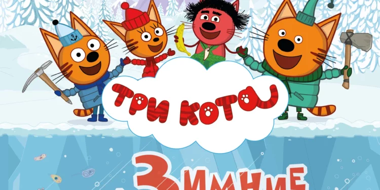 Мультфильм «Три кота. Зимние каникулы» в кинотеатрах ДНР