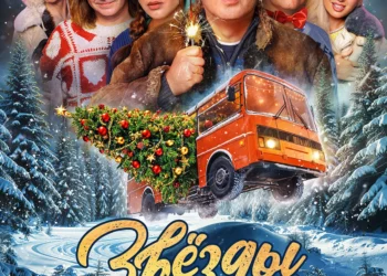 Фильм «Звёзды в Сибири» в кинотеатрах ДНР