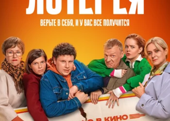 Фильм «Лотерея» в кинотеатрах ДНР