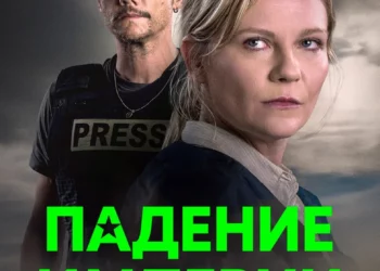 Фильм «Падение империи» в кинотеатрах ДНР