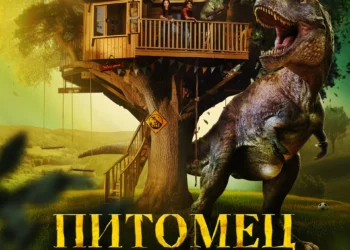 Фильм «Питомец Юрского периода. Возвращение домой» в кинотеатрах ДНР