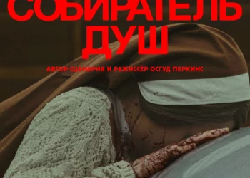 Фильм «Собиратель душ» в кинотеатрах ДНР