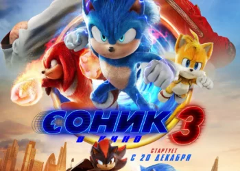 Фильм «Соник 3 в кино» в кинотеатрах ДНР