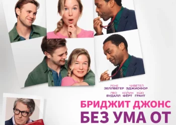 Фильм «Бриджит Джонс. Без ума от мальчишки» в кинотеатрах ДНР