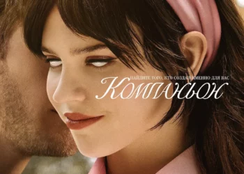 Фильм «Компаньон» в кинотеатрах ДНР