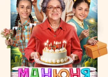 Фильм «Манюня: день рождения Ба» в кинотеатрах ДНР
