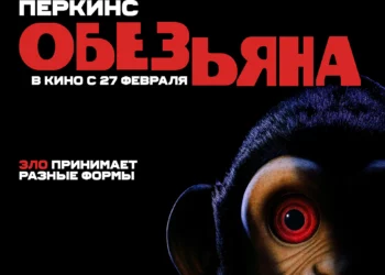 Фильм «Обезьяна» в кинотеатрах ДНР