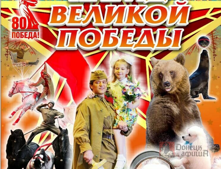 8 марта на манеже Донецкого цирка «Космос» состоится премьера спектакля «Парад Великой Победы!»