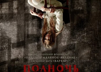 Фильм «Полночь с дьяволом» в кинотеатрах ДНР