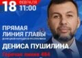 Прямая линия Главы ДНР Дениса Пушилина пройдет 18 февраля в 11:00