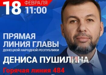 Прямая линия Главы ДНР Дениса Пушилина пройдет 18 февраля в 11:00