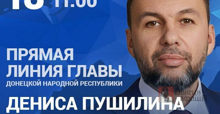 Прямая линия Главы ДНР Дениса Пушилина пройдет 18 февраля в 11:00
