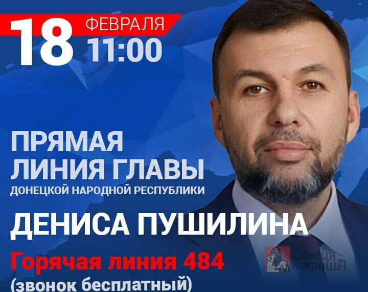 Прямая линия Главы ДНР Дениса Пушилина пройдет 18 февраля в 11:00