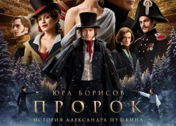Фильм «Пророк. История Александра Пушкина» в кинотеатрах ДНР