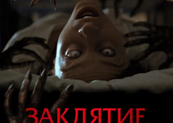 Фильм «Заклятие. Новое поколение» в кинотеатрах ДНР