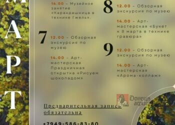 Донецкий художественный музей приглашает принять участие в праздничной программе к 8 Марта