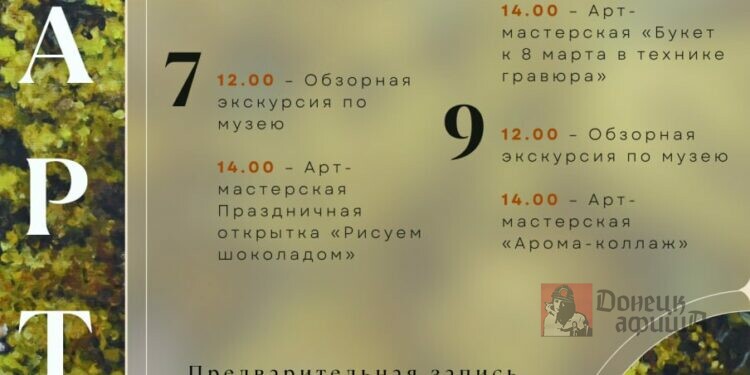 Донецкий художественный музей приглашает принять участие в праздничной программе к 8 Марта
