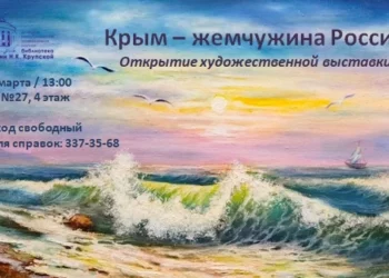 В Донецке откроется выставка «Крым – жемчужина России»