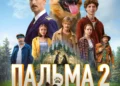 Фильм "Пальма 2" в кинотеатрах ДНР Фильм «Пальма 2» в кинотеатрах ДНР