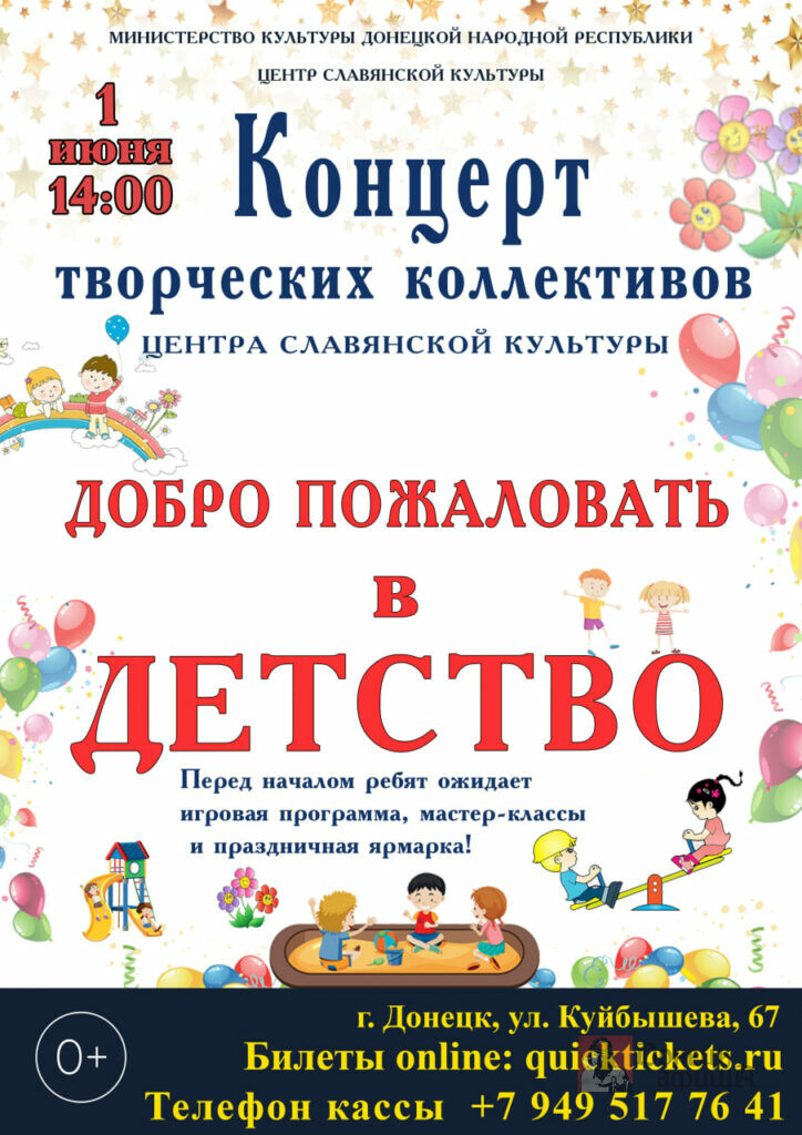 Афиша мероприятий на День защиты детей в Донецке 2025
