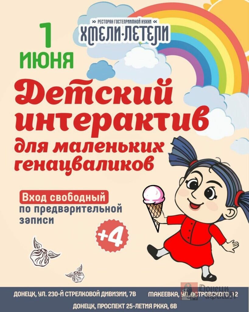 Афиша мероприятий на День защиты детей в Донецке 2025