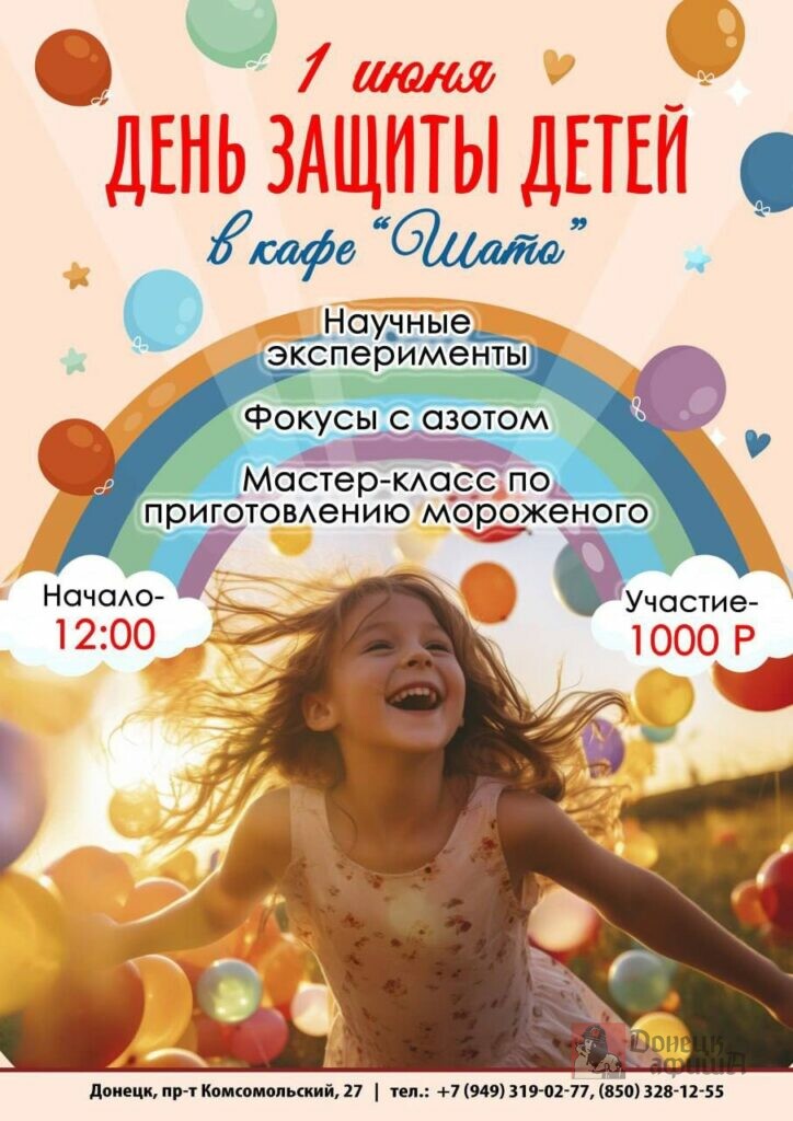 Афиша мероприятий на День защиты детей в Донецке 2025