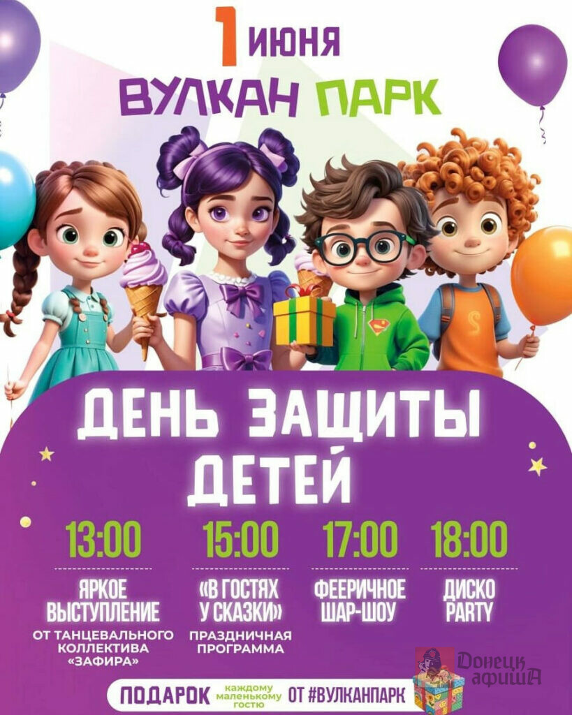 Афиша мероприятий на День защиты детей в Донецке 2025