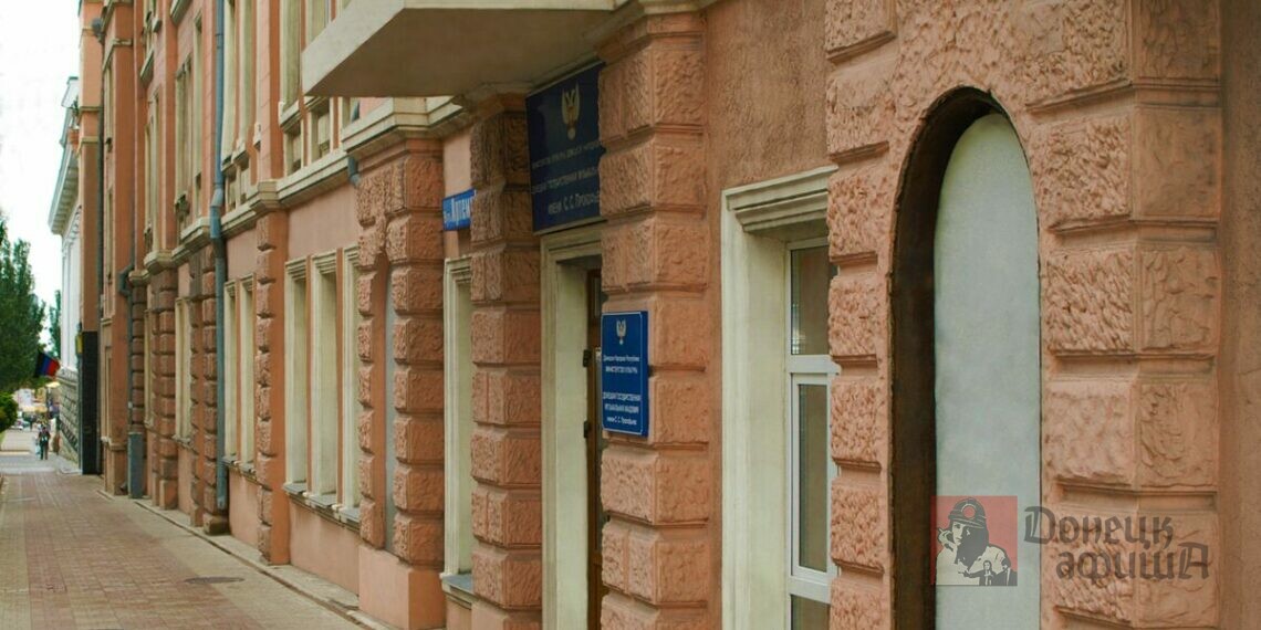 Донецкая государственная музыкальная академия им. Прокофьева: единственный вуз культуры в ДНР