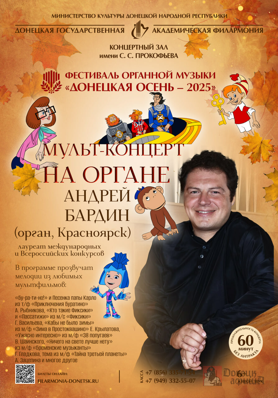 Донецкая государственная академическая филармония