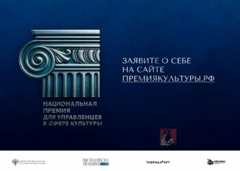Лифт для руководителей: В России запустили премию для сильнейших в культуре