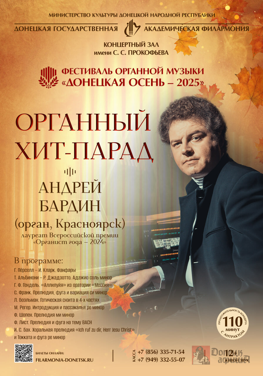 Донецкая государственная академическая филармония