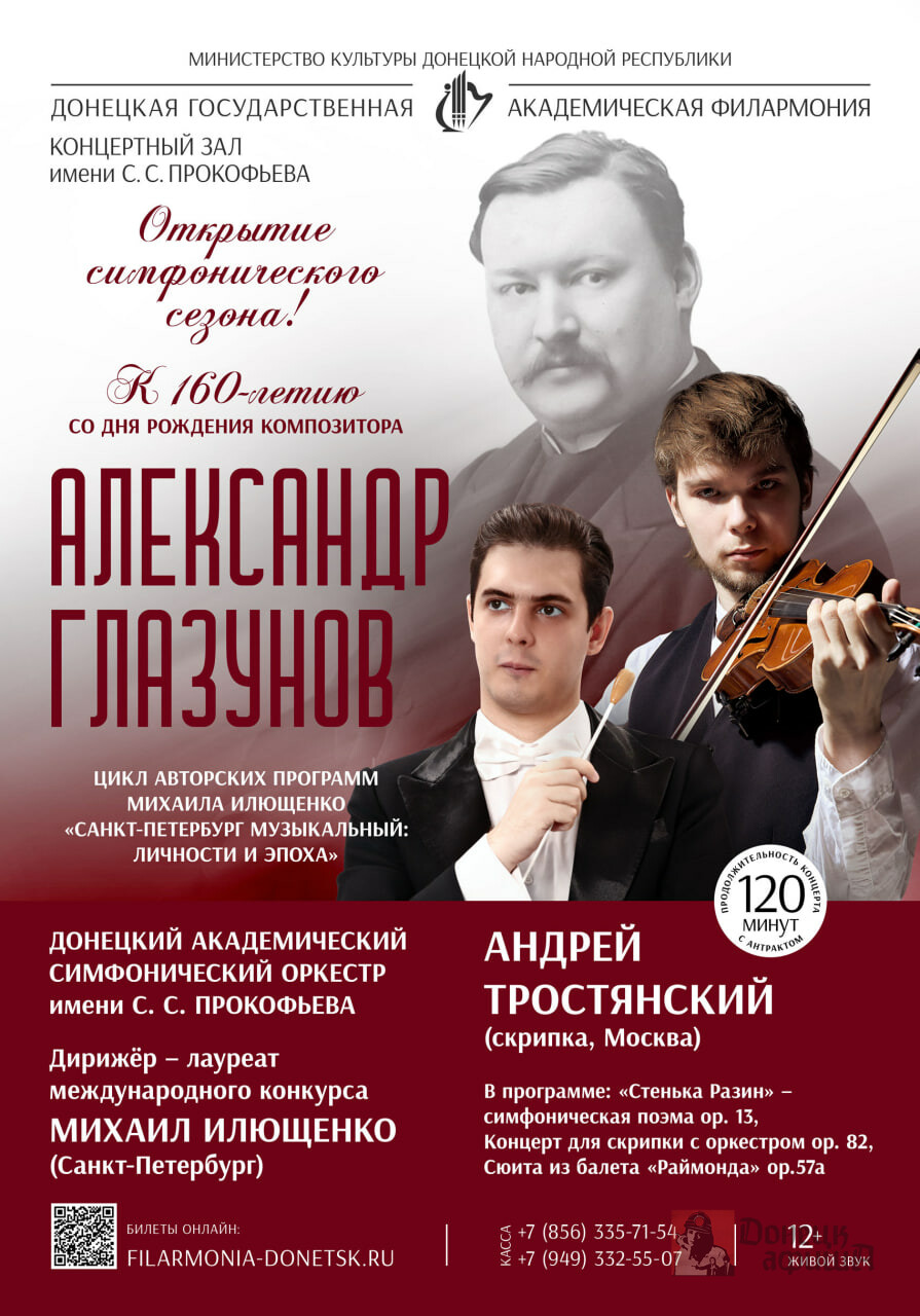 Донецкая государственная академическая филармония