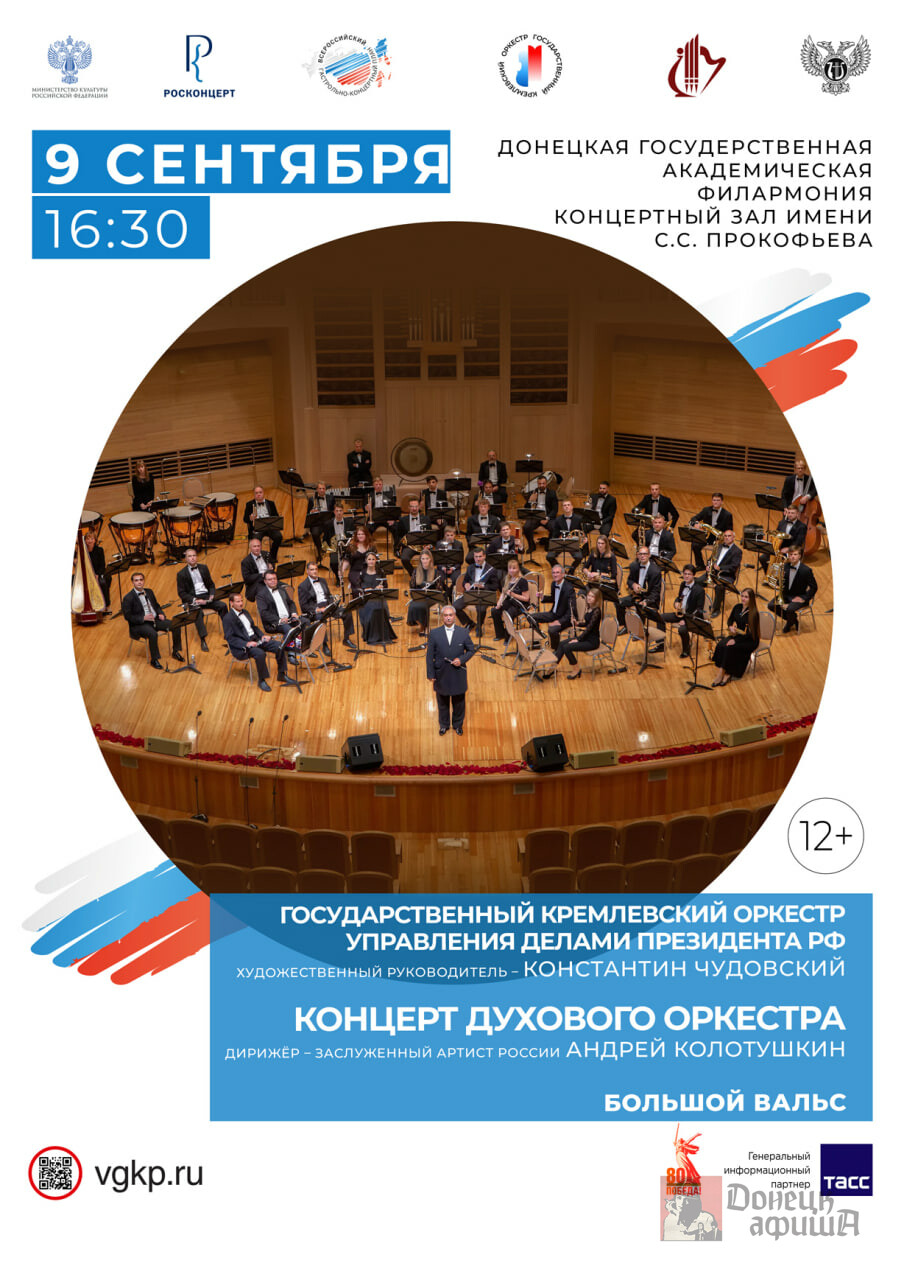 Донецкая государственная академическая филармония