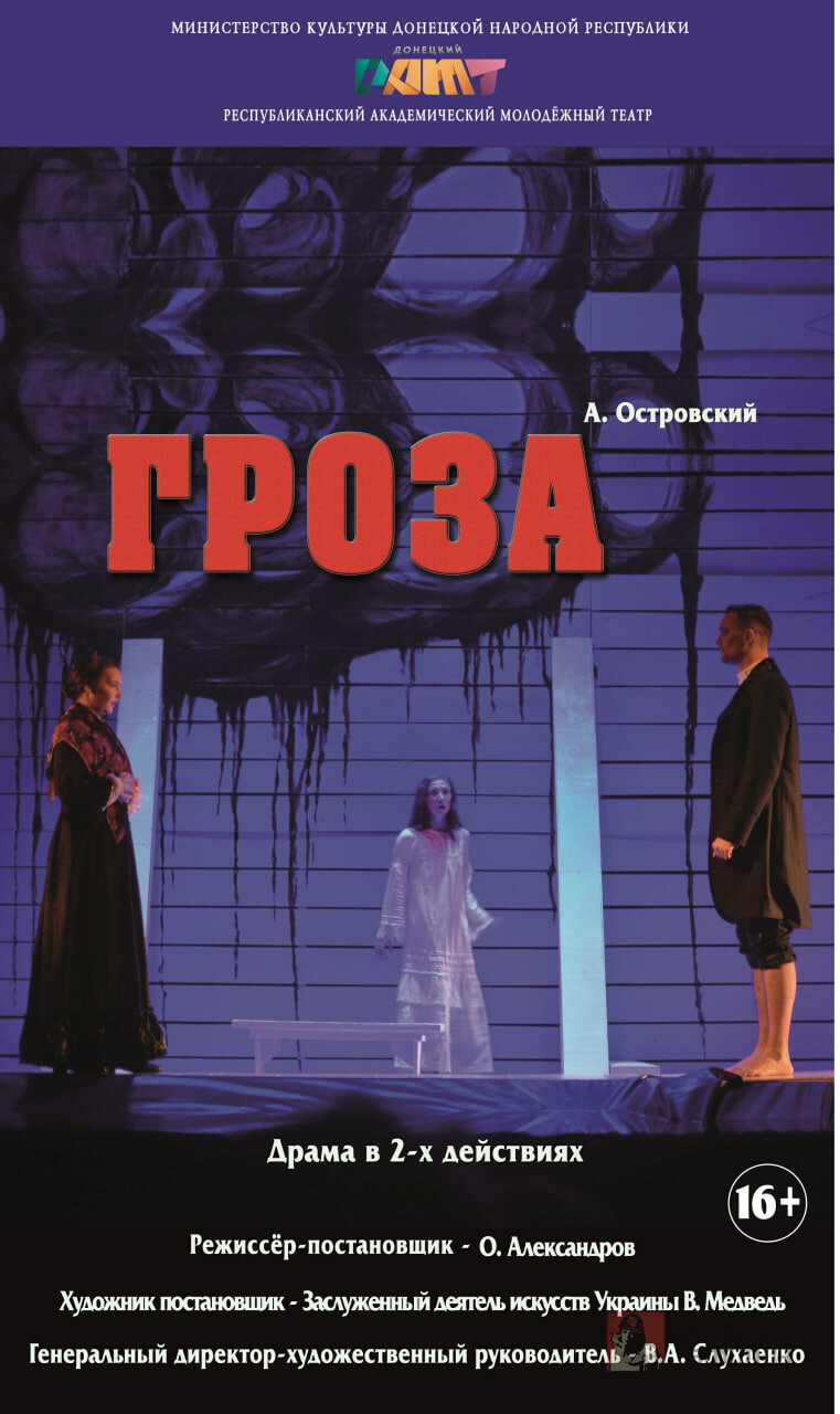 Республиканский академический молодёжный театр (РАМТ - ТЮЗ), Макеевка