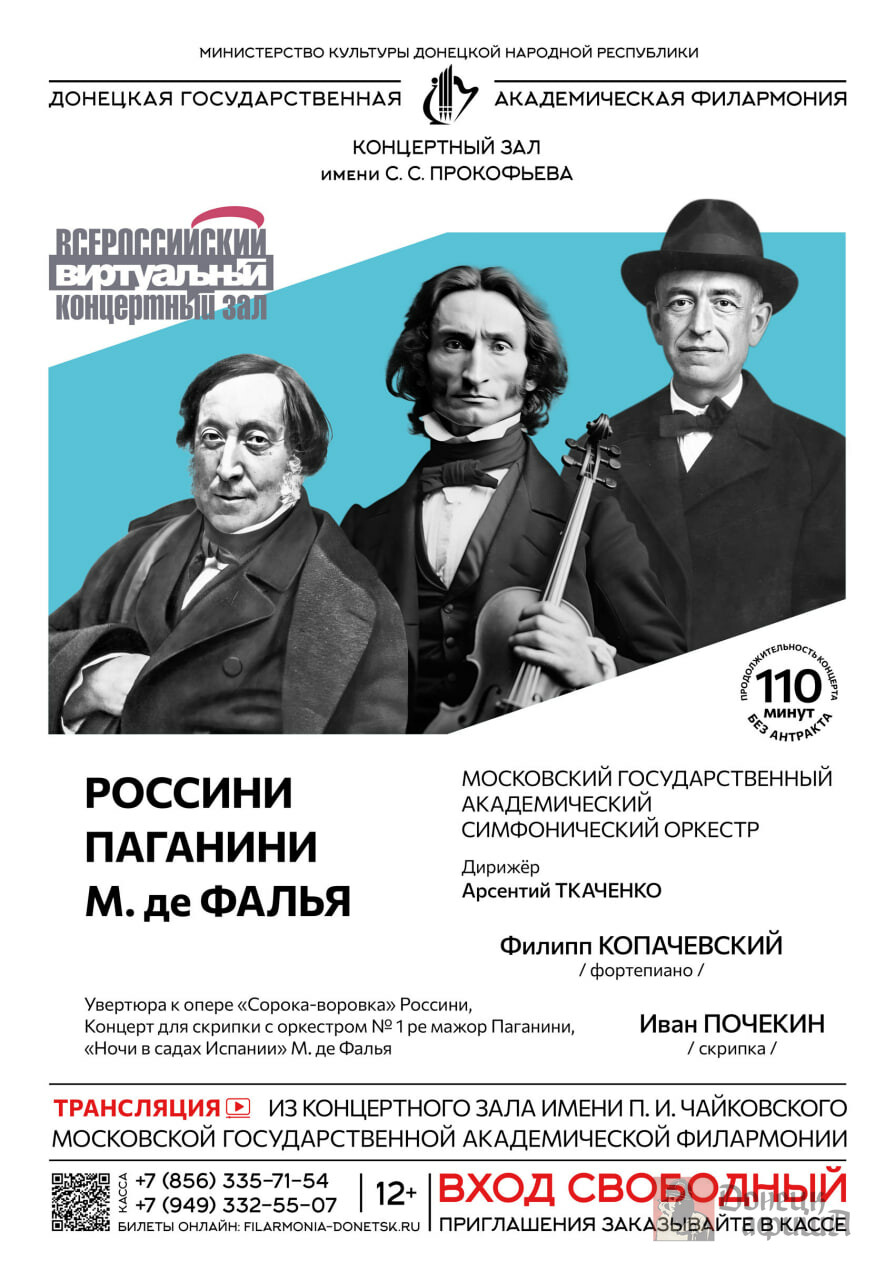 Донецкая государственная академическая филармония