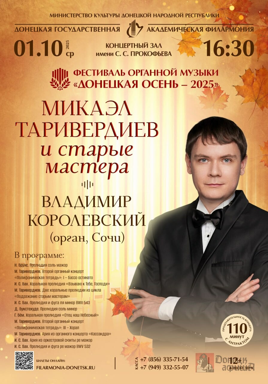 Донецкая государственная академическая филармония