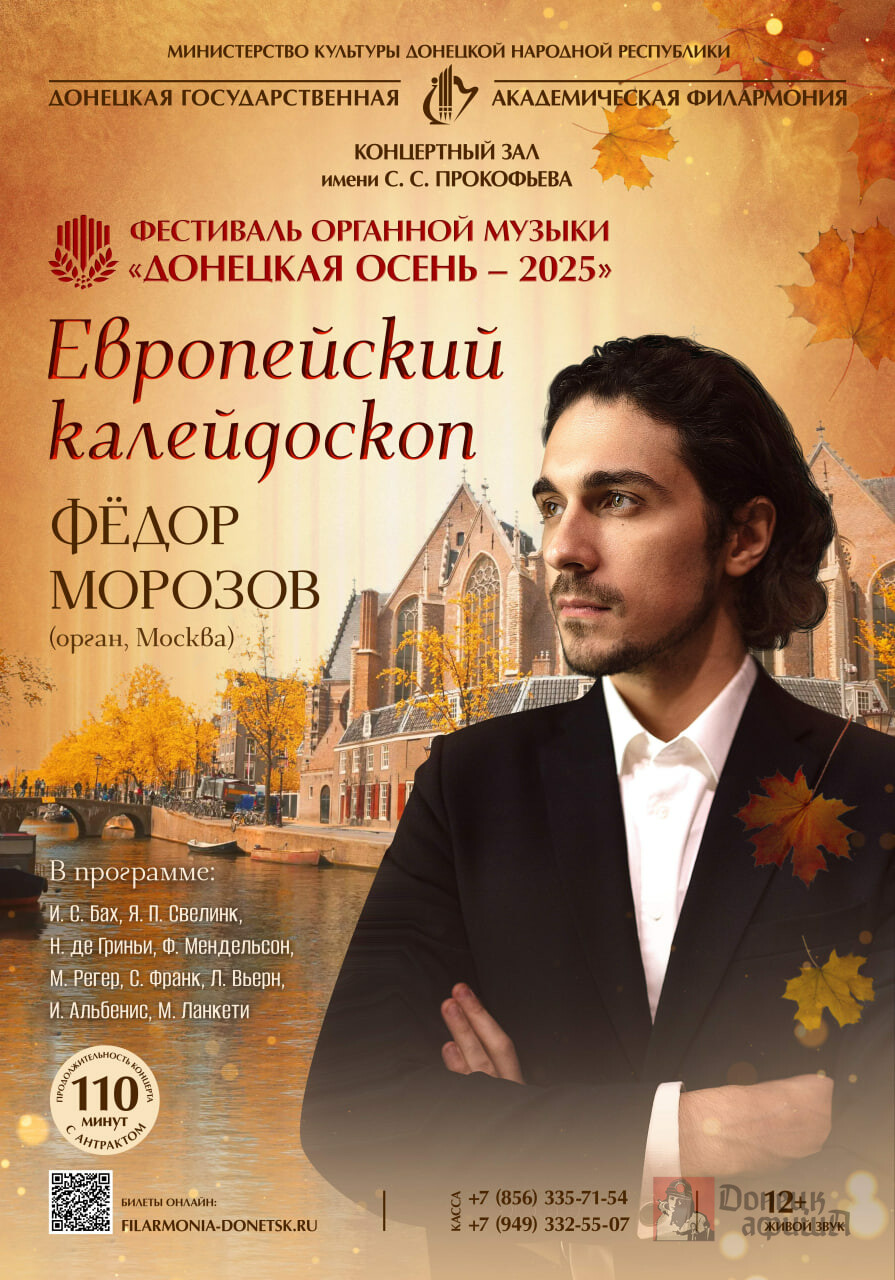 Донецкая государственная академическая филармония