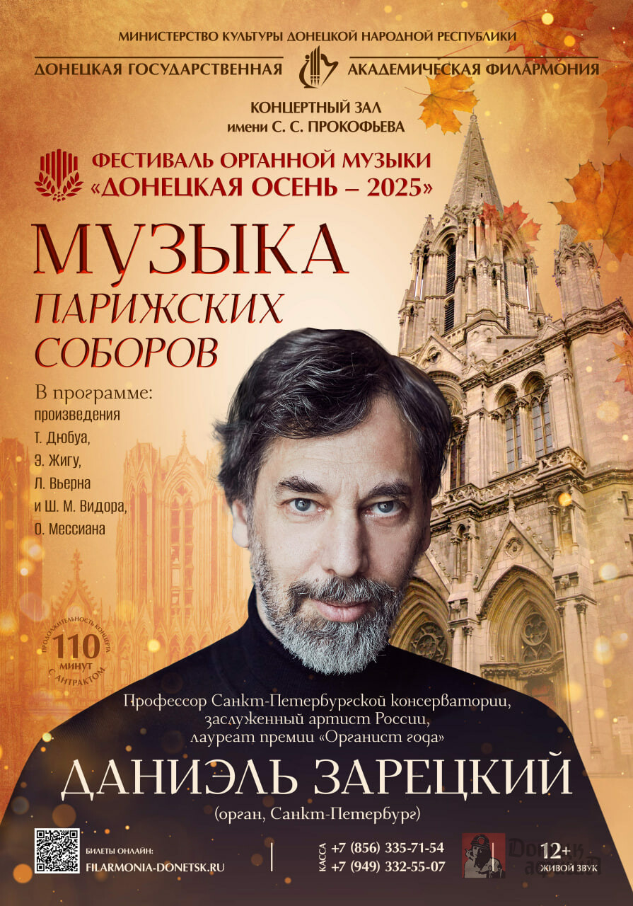 Донецкая государственная академическая филармония