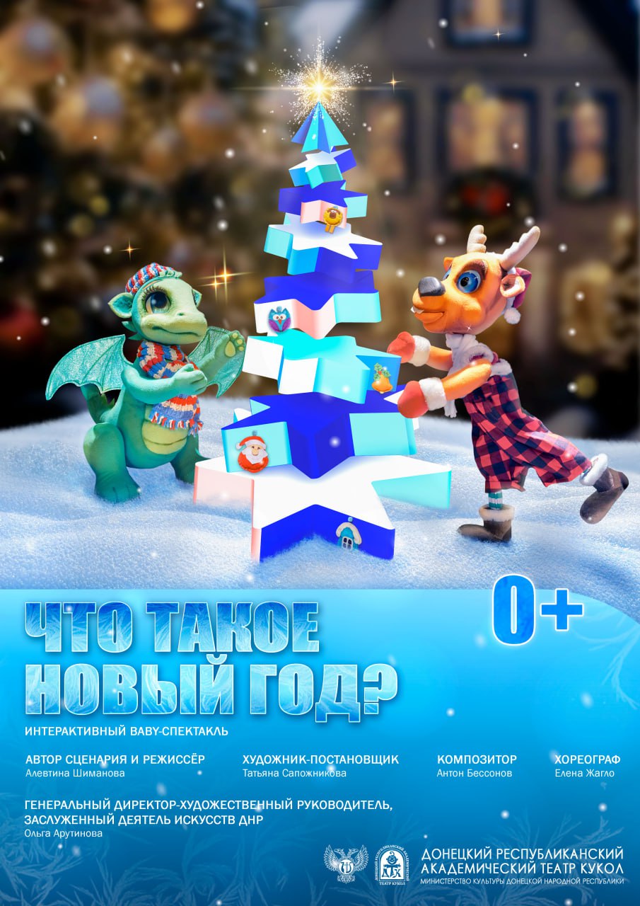 Куда сходить с детьми в Донецке в период зимних праздников 2026